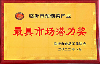 臨沂市預制菜産業最具市場潛力獎