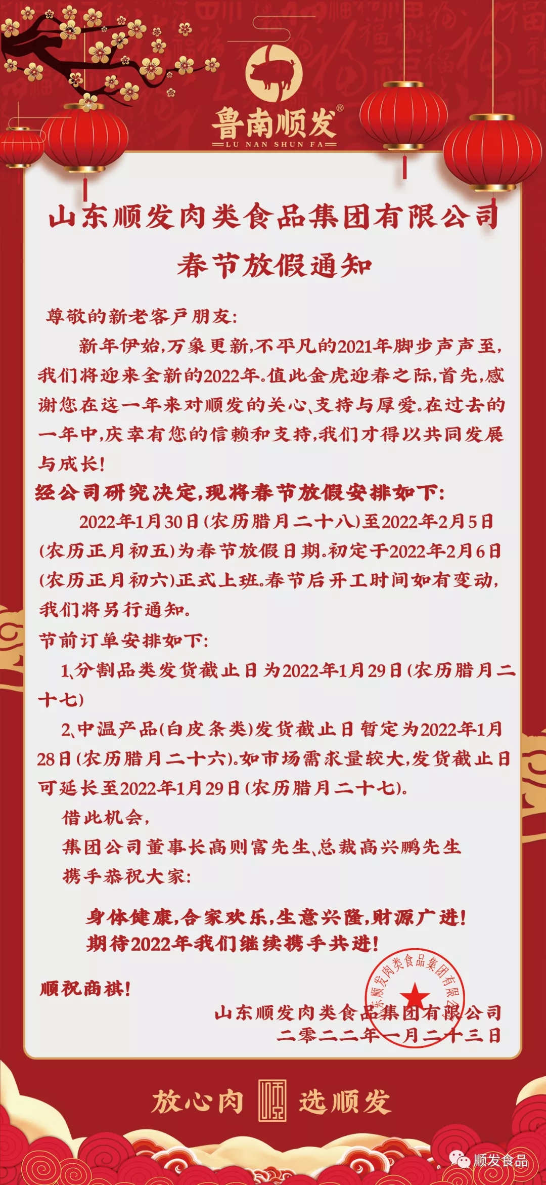 山東順發肉類食品集團有限公司春節放假通知