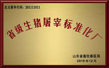 省級生豬屠宰标準化廠